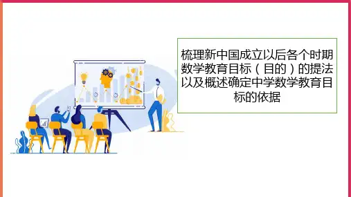 梳理新中国成立以后各个时期数学教育目标(目的)的提法以及概述确定中学数学教育目标的依据