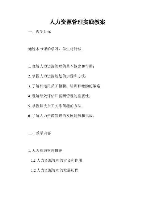 人力资源管理实践教案