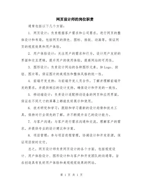 网页设计师的岗位职责