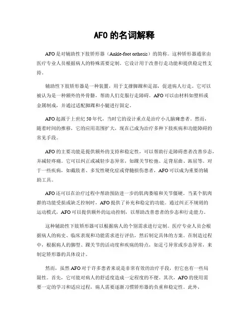 AFO的名词解释