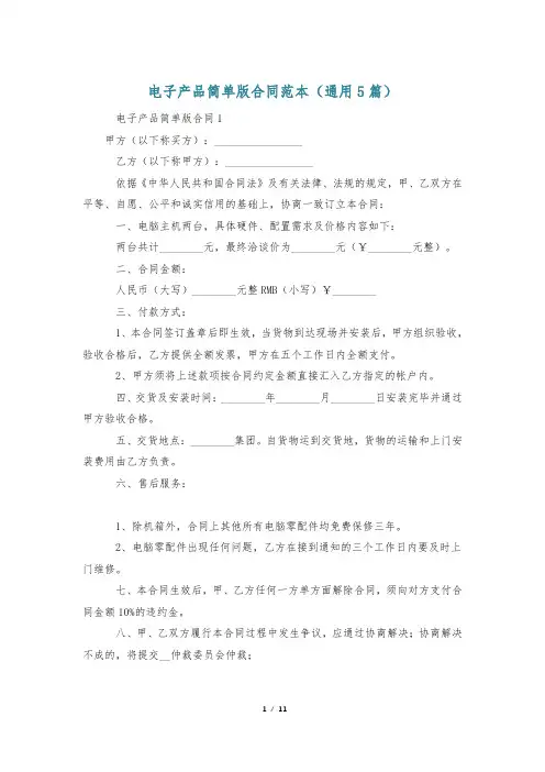电子产品简单版合同范本(通用5篇)