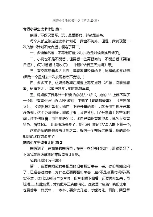 寒假小学生读书计划（精选20篇）