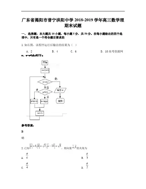 广东省揭阳市普宁洪阳中学2018-2019学年高三数学理期末试题