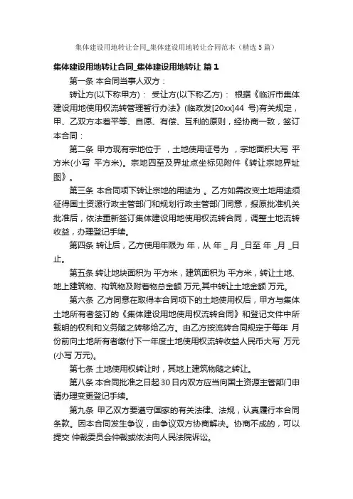集体建设用地转让合同_集体建设用地转让合同范本（精选5篇）