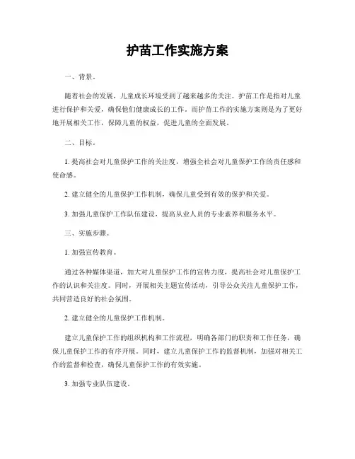 护苗工作实施方案