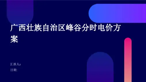 广西壮族自治区峰谷分时电价方案