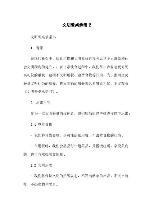 文明餐桌承诺书
