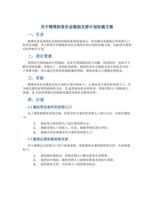 关于精准扶贫社会救助支持计划实施方案