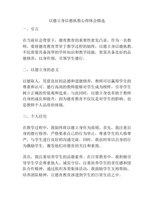 以德立身以德执教心得体会精选