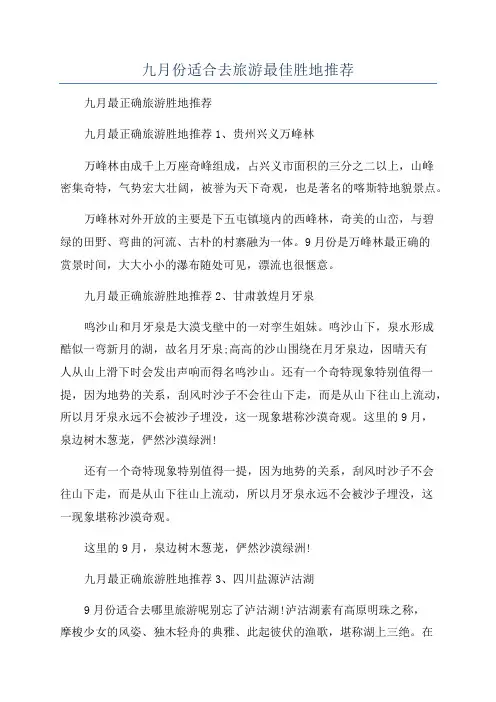 九月份适合去旅游最佳胜地推荐