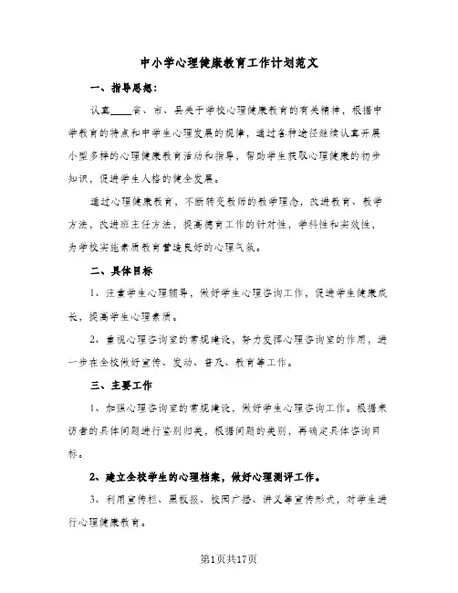 中小学心理健康教育工作计划范文(5篇)