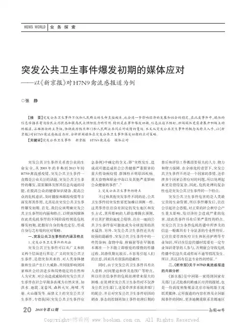 突发公共卫生事件爆发初期的媒体应对——以《新京报》对H7N9 禽流感报道为例