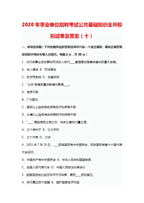 2020年事业单位招聘考试公共基础知识全真模拟试卷及答案(十)
