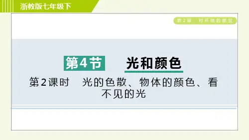 2024浙教版七年级下册科学第2章对环境的察觉第4节光和颜色第2课时光的色散、物体的颜色、看不见的光