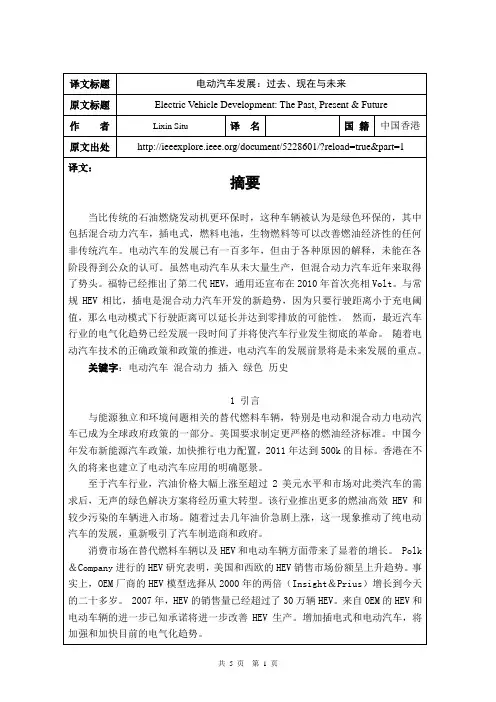 电动汽车发展：过去、现在与未来外文文献翻译、中英文翻译、外文翻译
