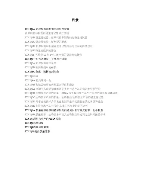 ICH_部分_中文版