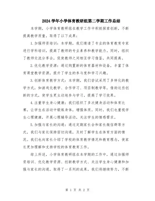 2024学年小学体育教研组第二学期工作总结