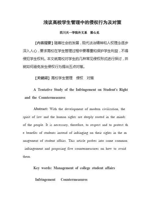 浅议高校学生管理中的侵权行为及对策