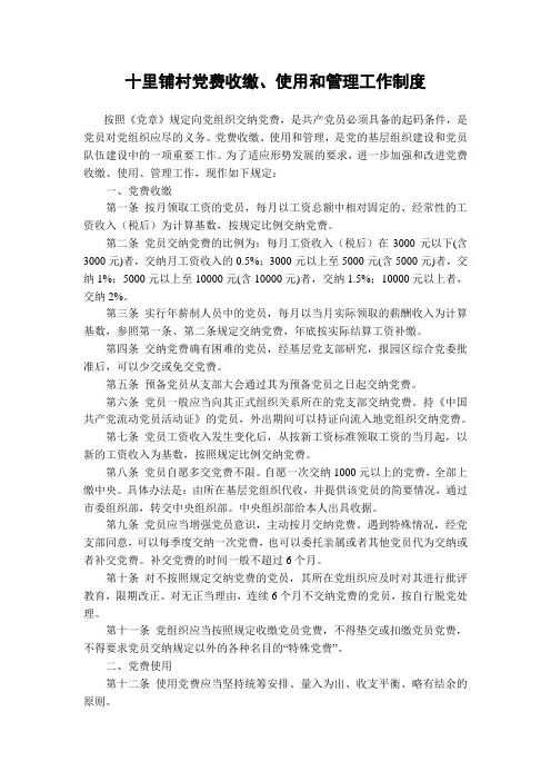 党费收缴、使用和管理工作制度