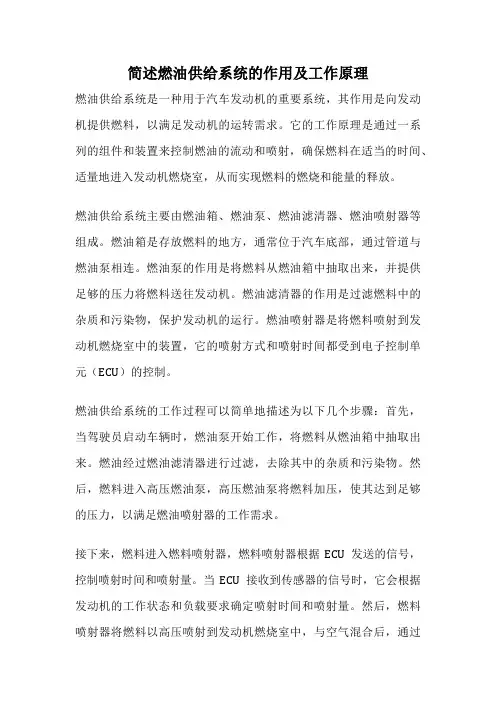 简述燃油供给系统的作用及工作原理