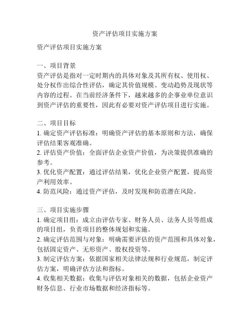 资产评估项目实施方案