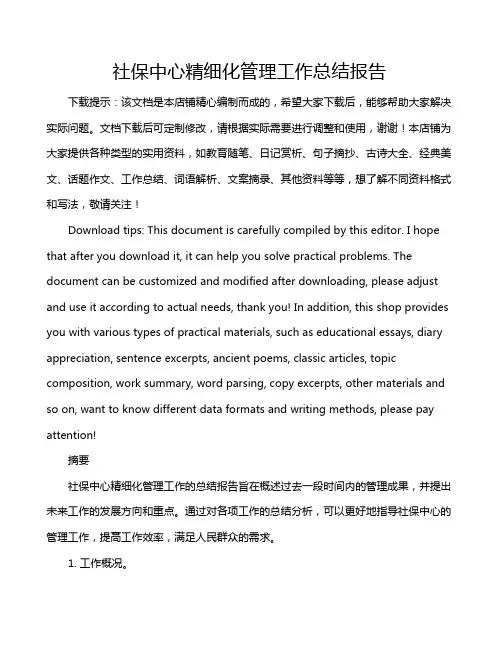 社保中心精细化管理工作总结报告