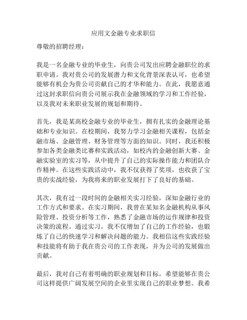 应用文金融专业求职信