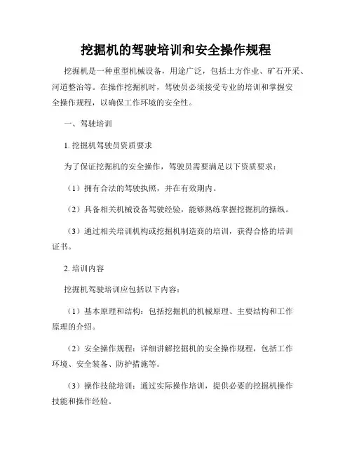 挖掘机的驾驶培训和安全操作规程