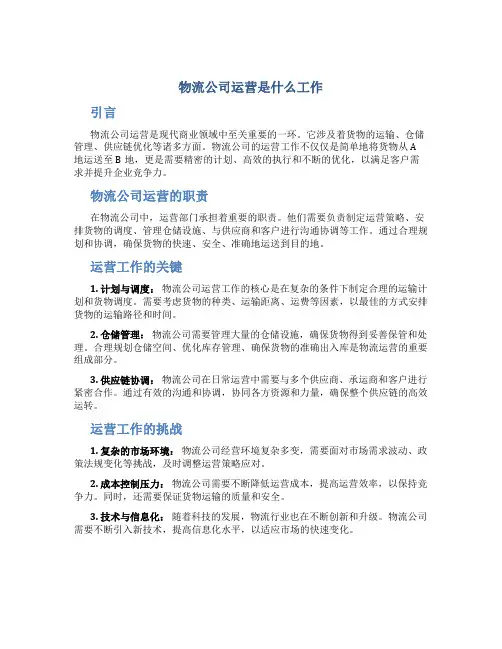 物流公司运营是什么工作