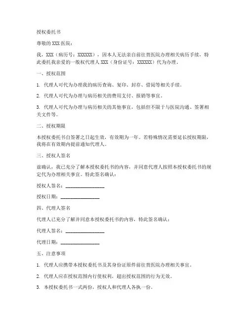 去医院开病历的授权委托书