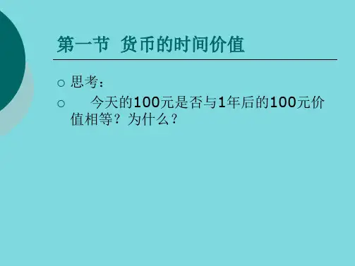 货币的时间价值(共47张PPT)