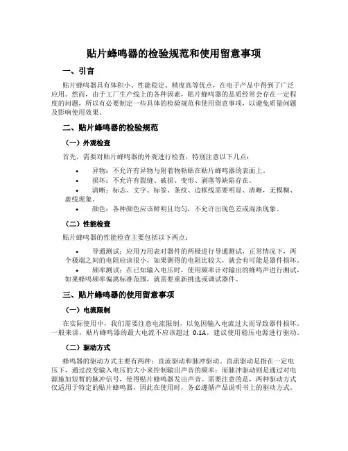 贴片蜂鸣器的检验规范和使用留意事项