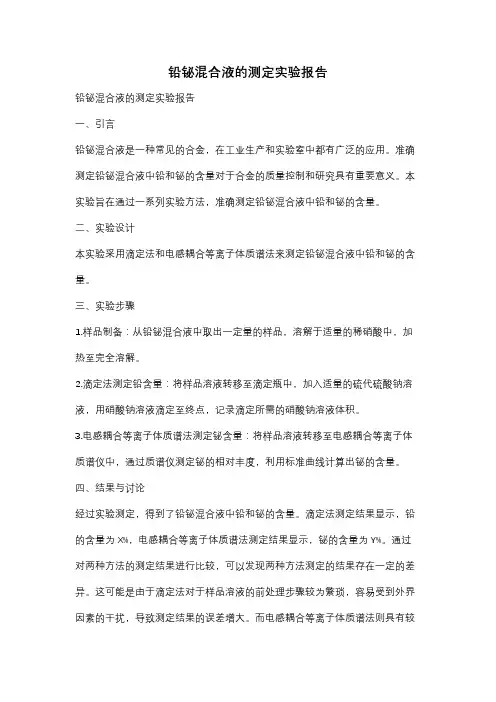 铅铋混合液的测定实验报告