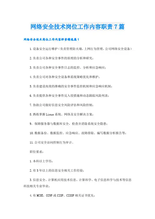 网络安全技术岗位工作内容职责7篇