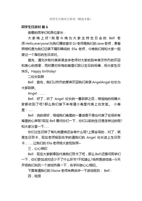同学生日派对主持词（精选5篇）