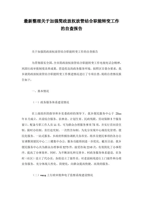 最新整理关于加强简政放权放管结合职能转变工作的自查报告.docx