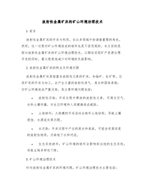 放射性金属矿床的矿山环境治理技术