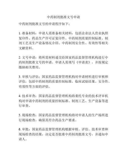 中药制剂批准文号申请