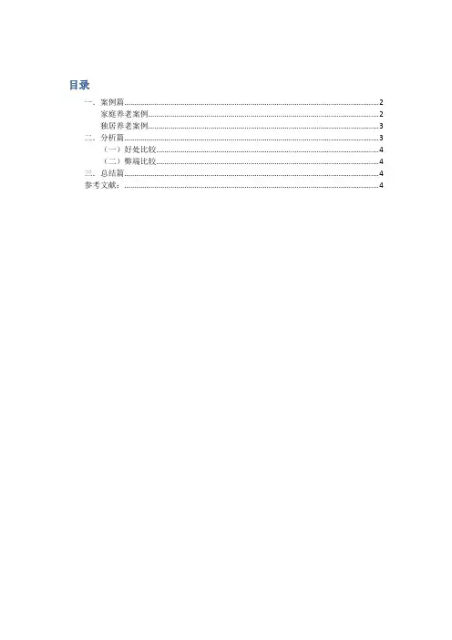 关于对居家养老中不同模式的选择存在的利与弊的研究