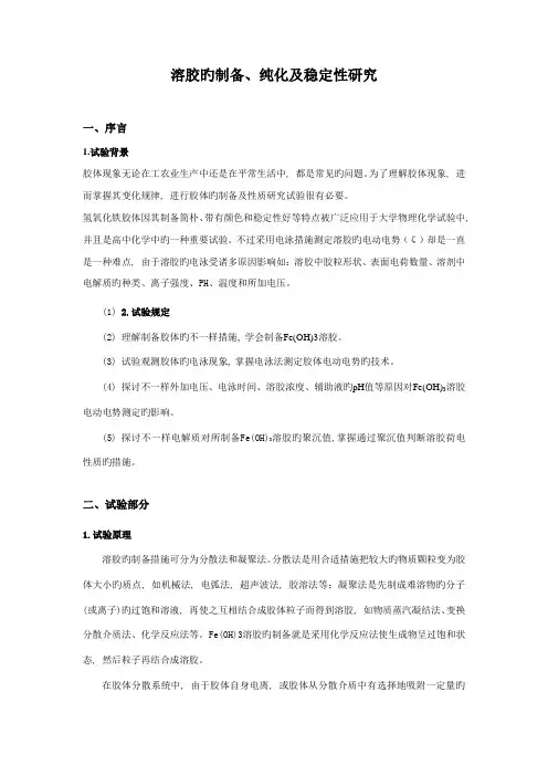 2023年溶胶制备纯化及性质实验报告华师