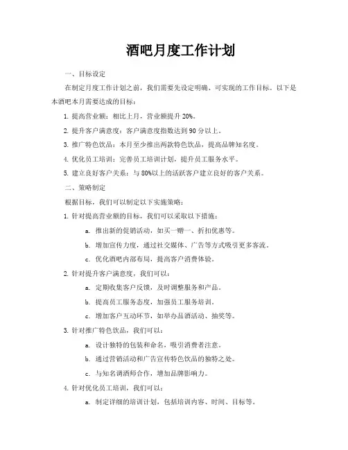 酒吧月度工作计划