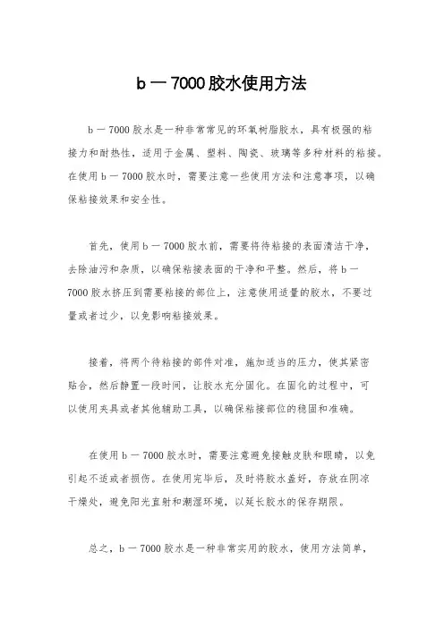 b一7000胶水使用方法
