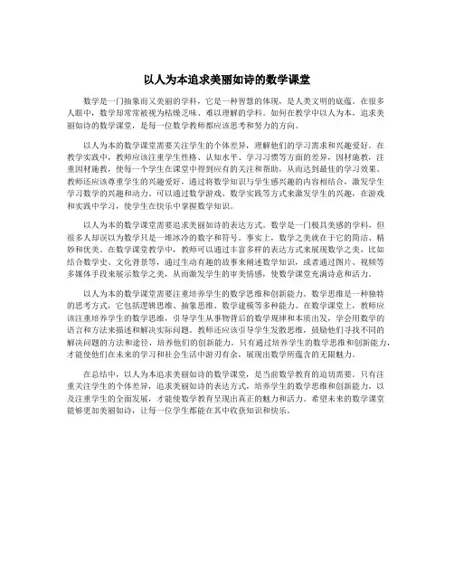 以人为本追求美丽如诗的数学课堂