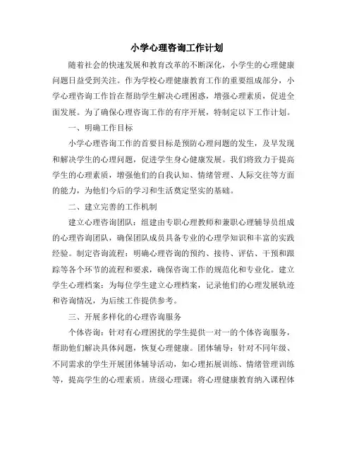小学心理咨询工作计划 (2)