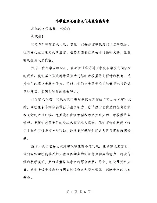 小学生家长会家长代表发言稿范本（三篇）