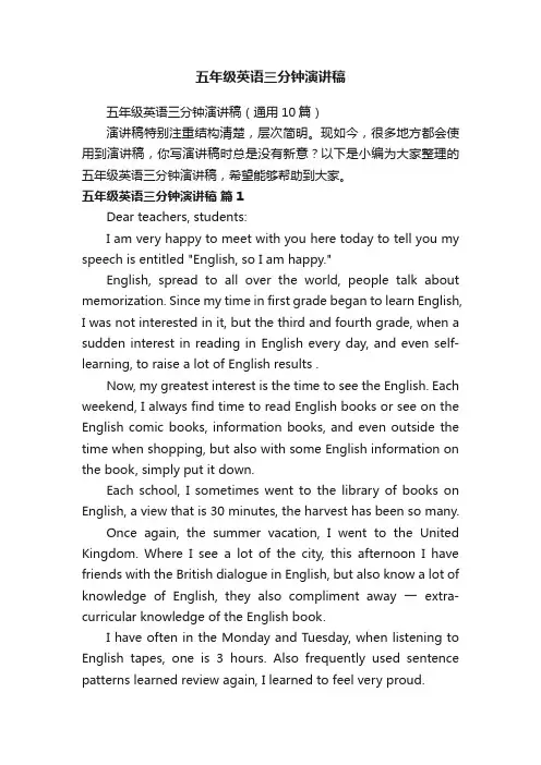 五年级英语三分钟演讲稿（通用10篇）