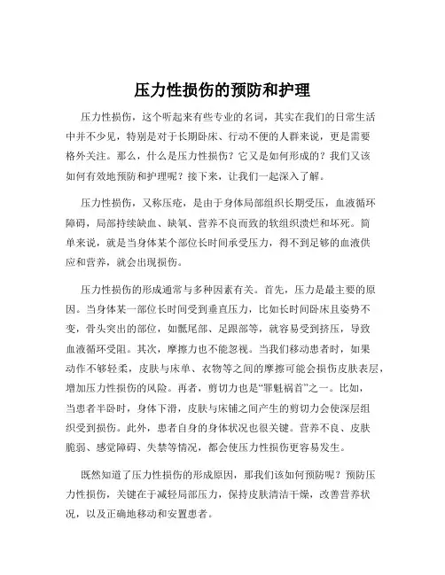 压力性损伤的预防和护理
