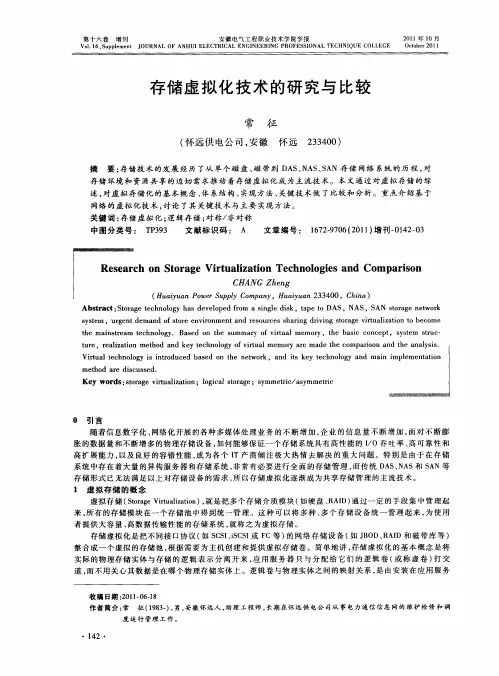 存储虚拟化技术的研究与比较