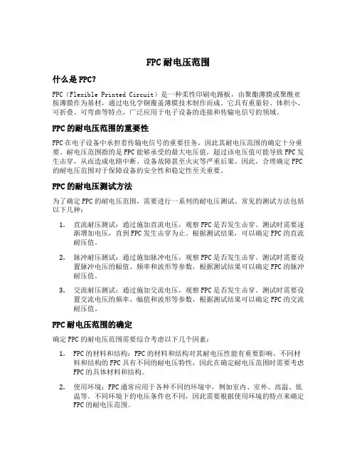 fpc耐电压范围