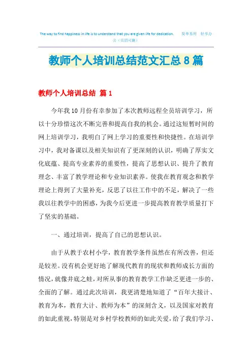 2021教师个人培训总结范文汇总8篇